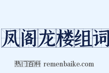 凤阁龙楼组词是什么意思的图片